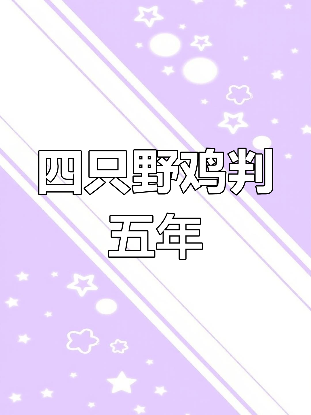 河南男子捕杀野鸡获刑五年,罚款三万