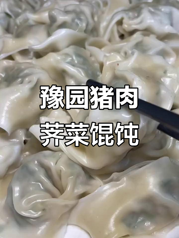 上海豫园鲜肉荠菜馄饨,冷拌更美味!