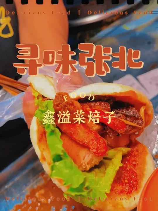 寻味张北来了,大家心心念的菜焙子!张北文旅 寻味张北