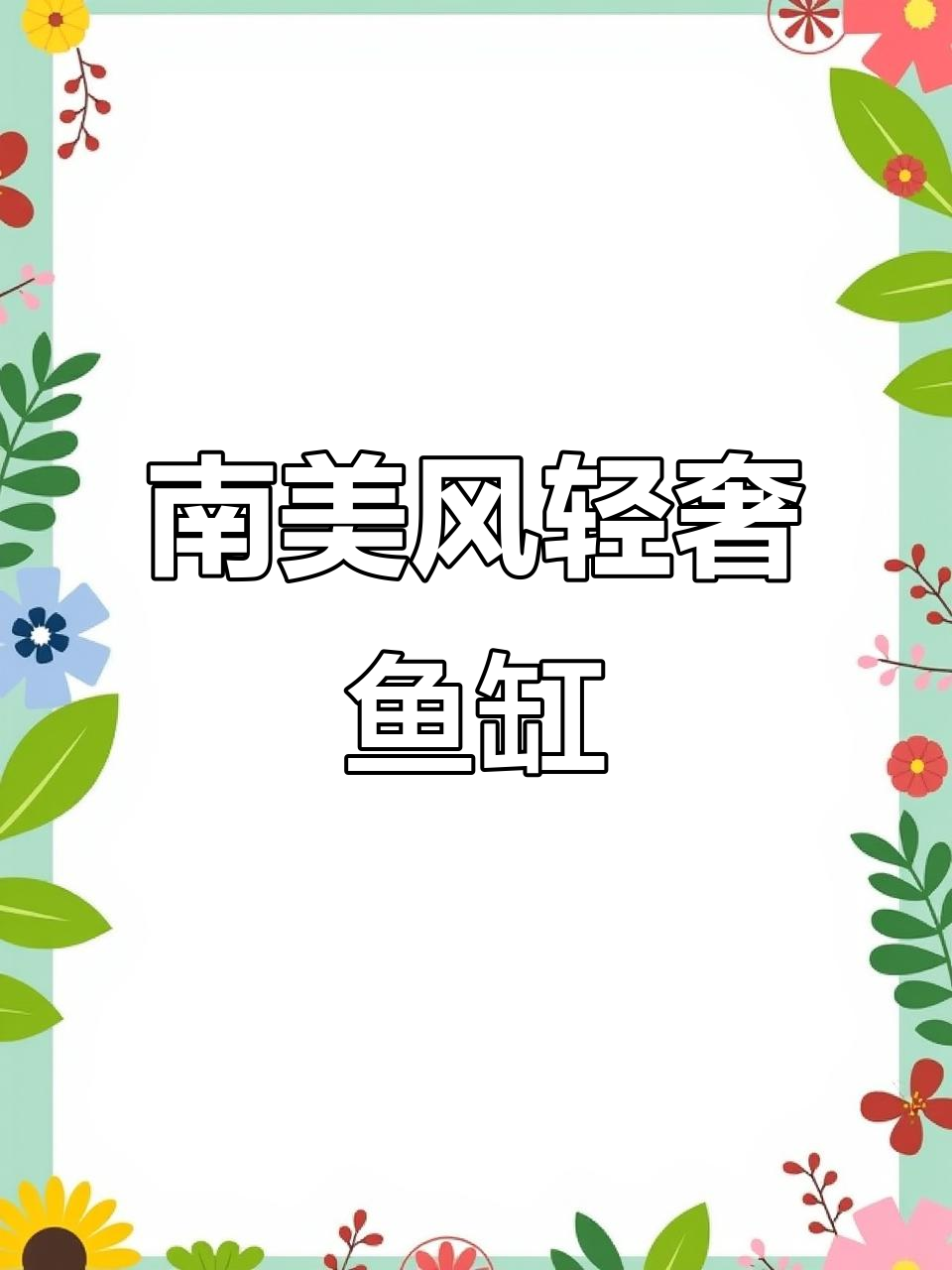 精致原生鱼缸,南美风格,轻奢感十足