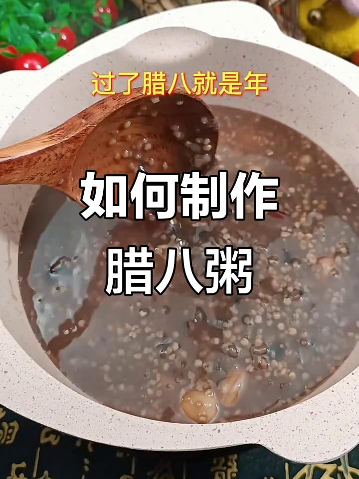 腊八节到,教你做营养满满的腊八粥