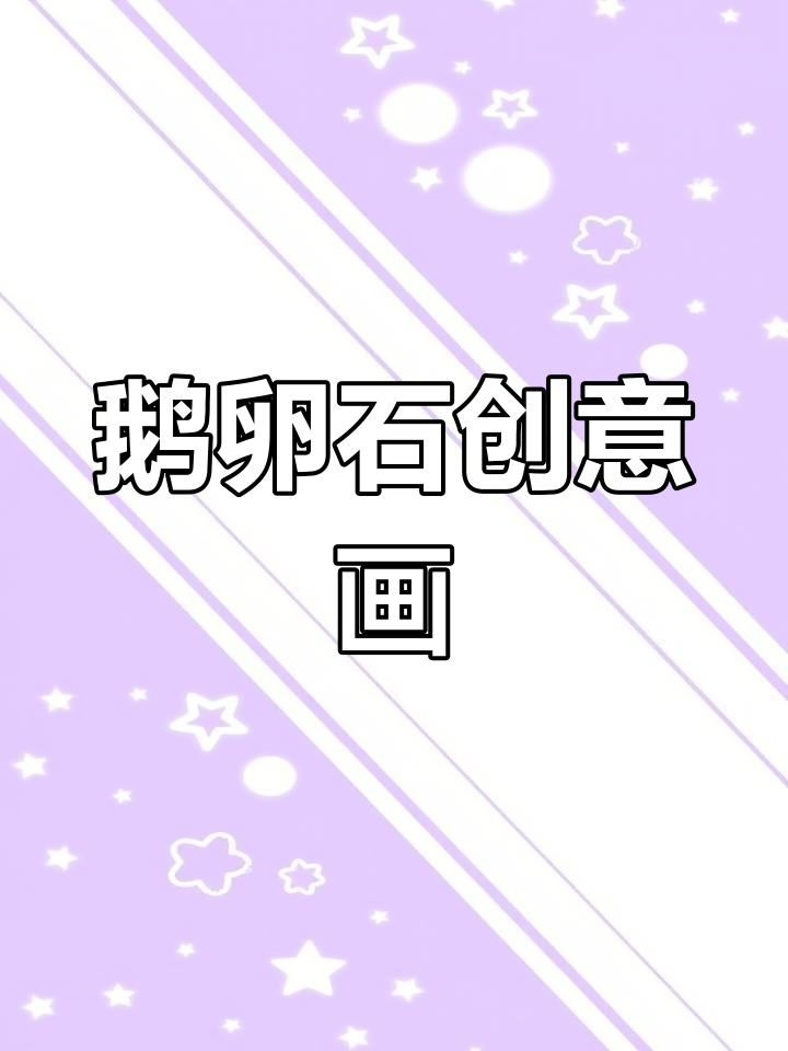用鹅卵石和铅笔,画出创意鞋带图案