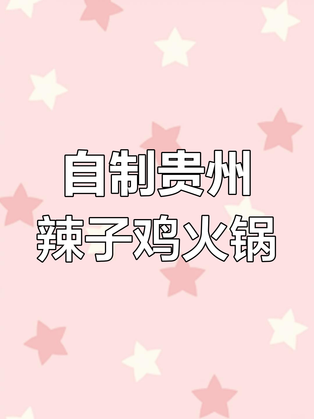 贵州辣子鸡火锅,麻辣鲜香一锅搞定