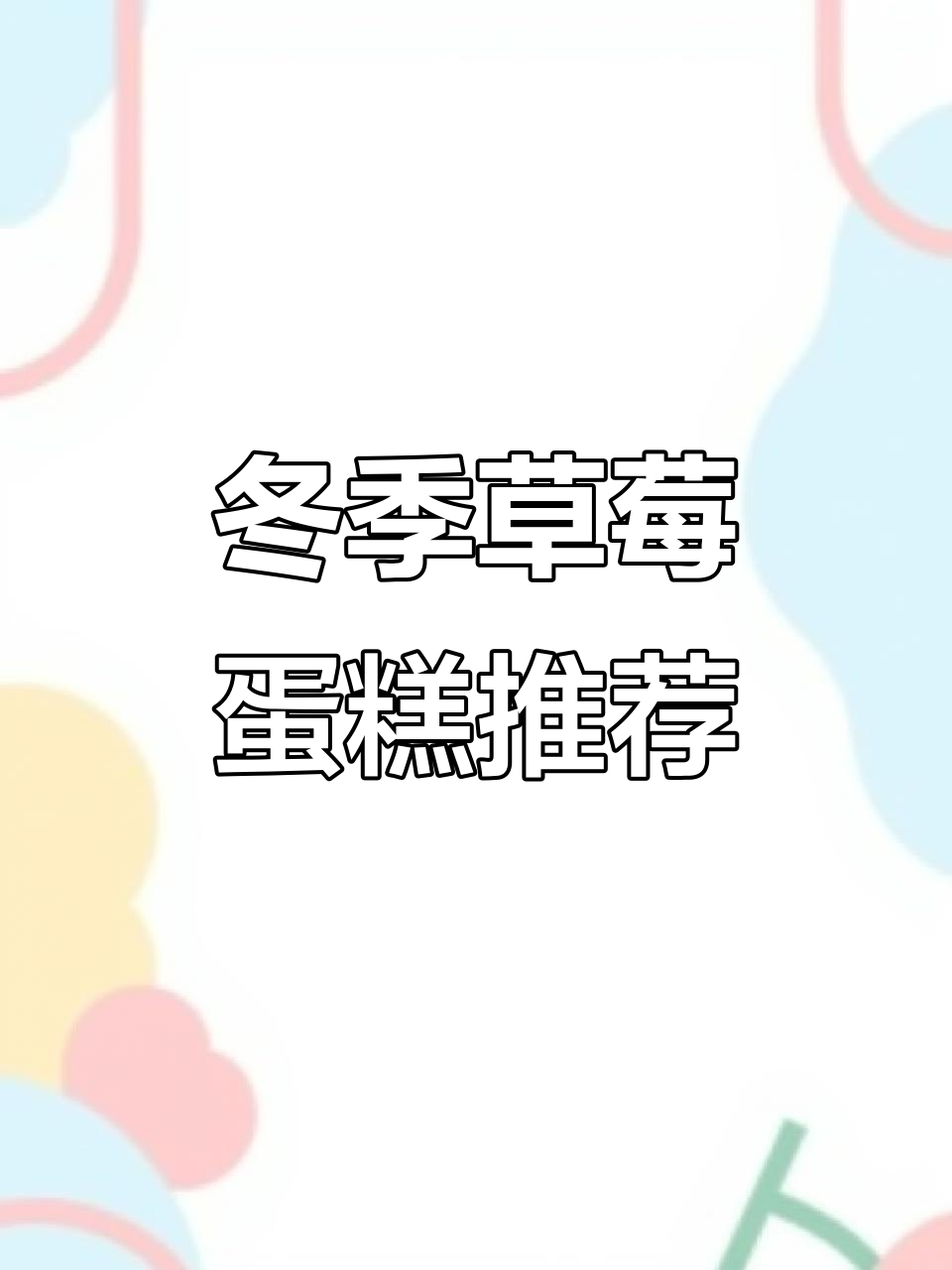 嘉华草莓蛋糕新品大揭秘,冬日甜点必试!
