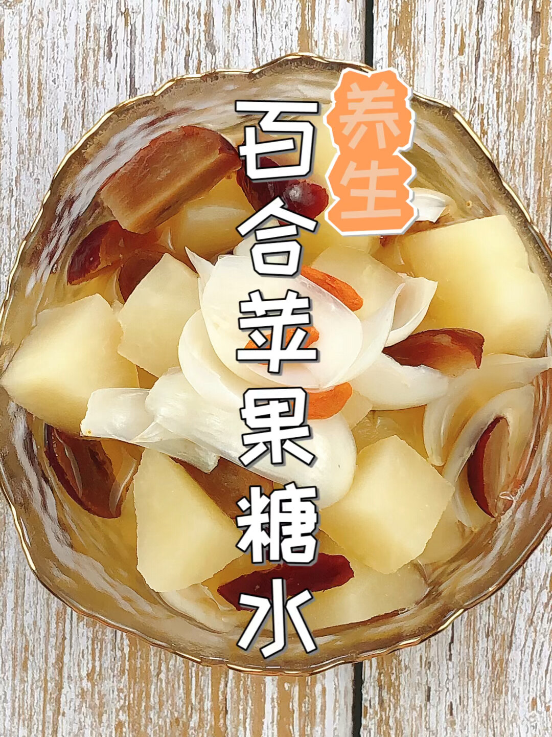 秋季养生喝百合苹果糖水吧,做法简单