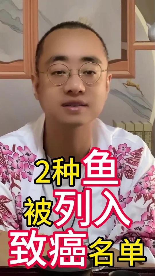 2种鱼被列入致癌名单