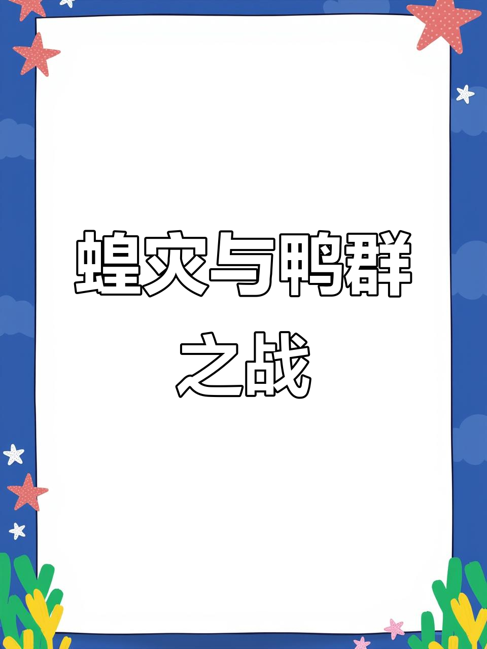 新疆蝗虫泛滥，十万鸭子能否扭转局面？