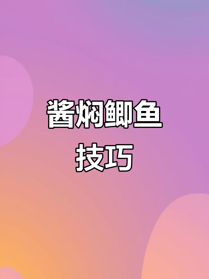 热锅冷油煎鱼不粘皮,酱焖鲫鱼的完美做法