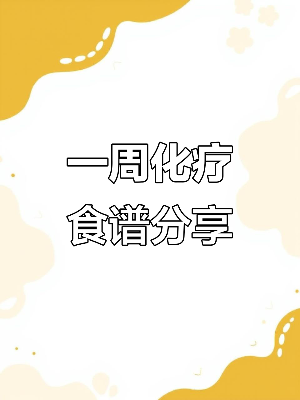 化疗后食欲不振?试试这周清淡食谱,营养又美味