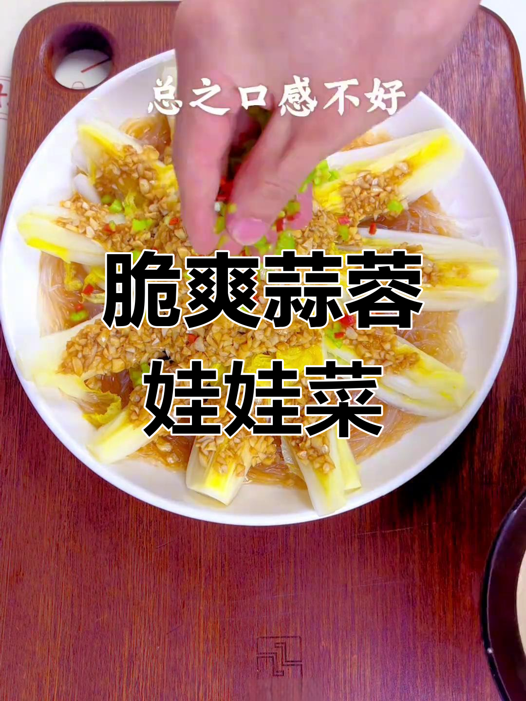 蒜蓉粉丝娃娃菜的做法技巧