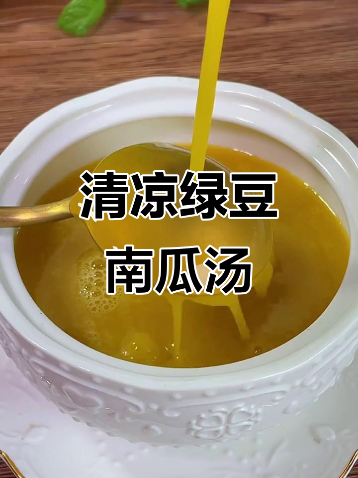 夏日清凉绿豆南瓜汤,消暑又美味