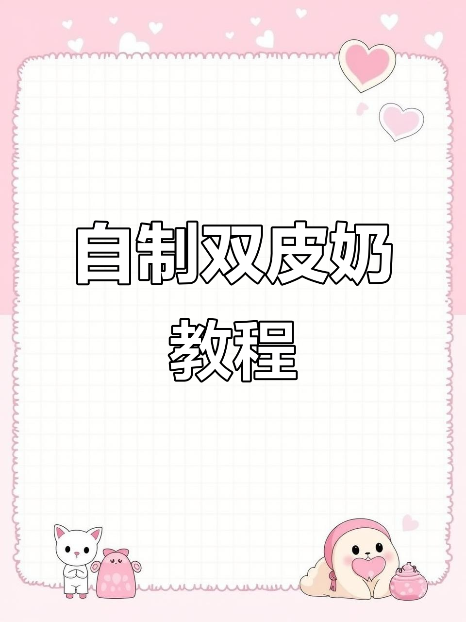 在家轻松做双皮奶,夏日清凉甜品来啦!