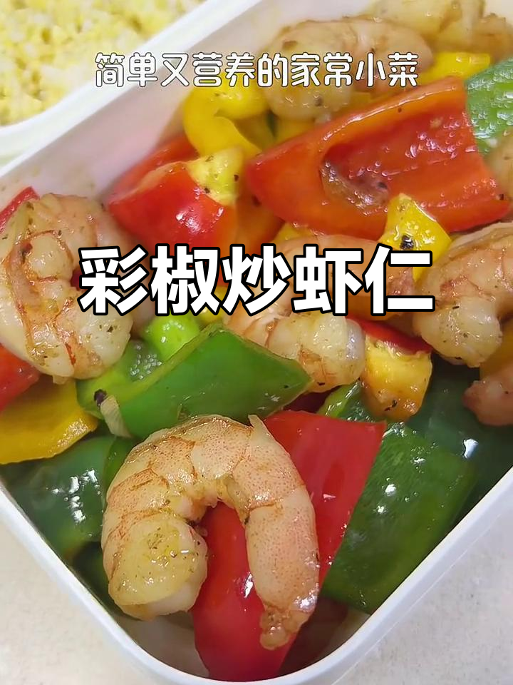 彩椒炒虾仁，简单又营养的家常美味