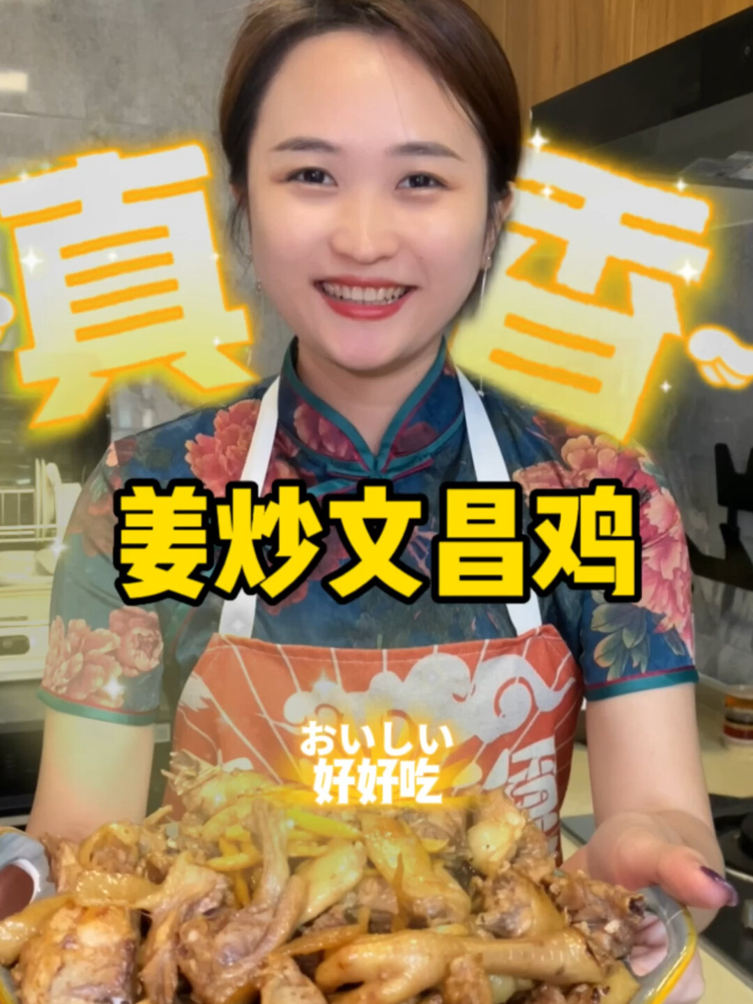 文昌鸡的100种做法之姜炒文昌鸡来啦