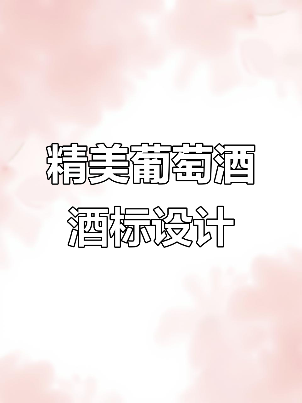 葡萄酒酒标设计:从品牌到包装的完美呈现