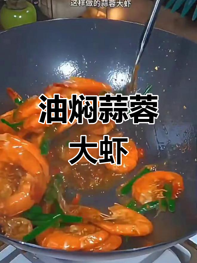 蒜香大虾,油焖做法超简单,吃上一口停不下来