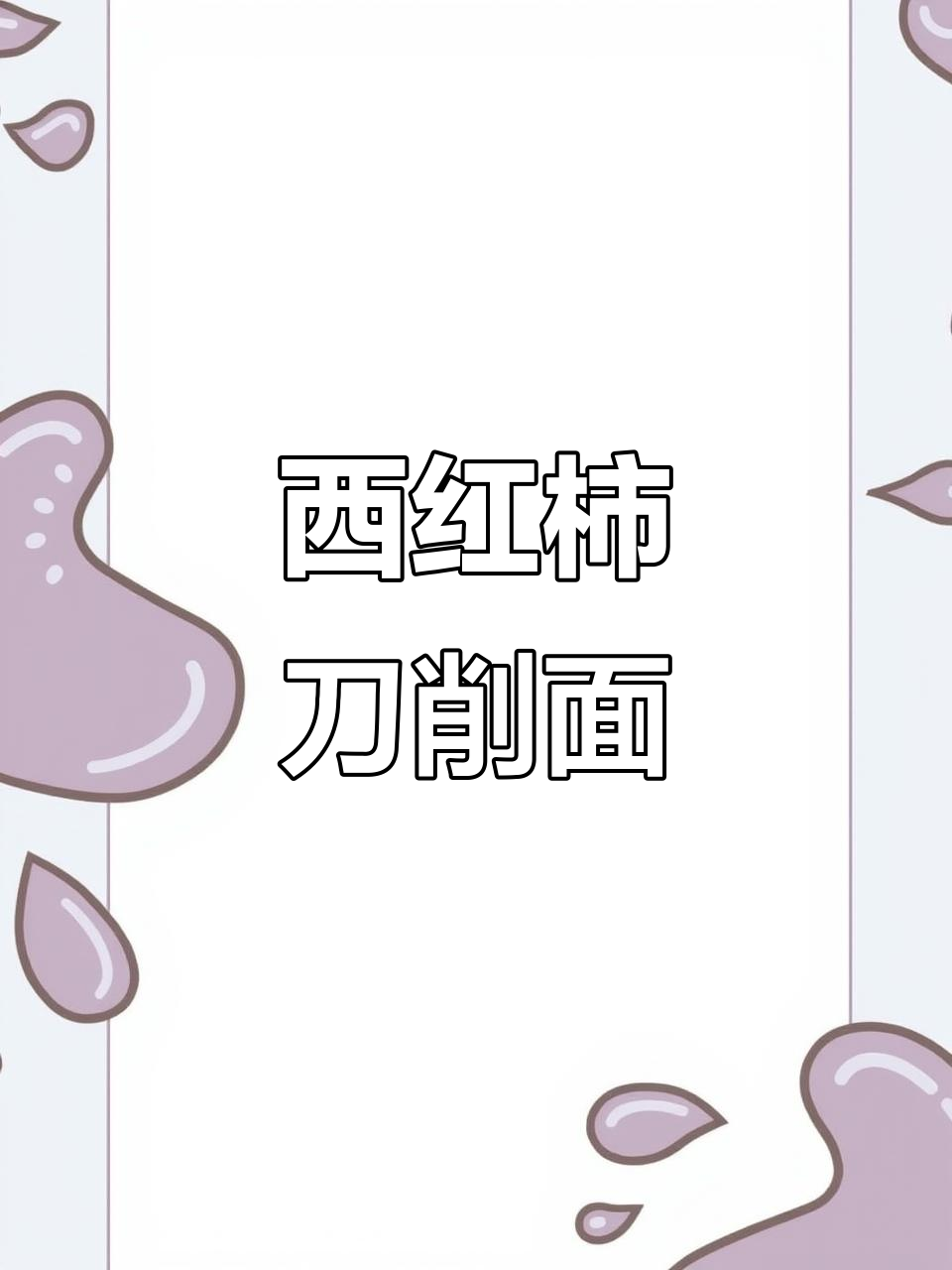 山西刀削面,番茄鸡蛋汤头搭配瘦肉蘑菇,孩子早餐必备!