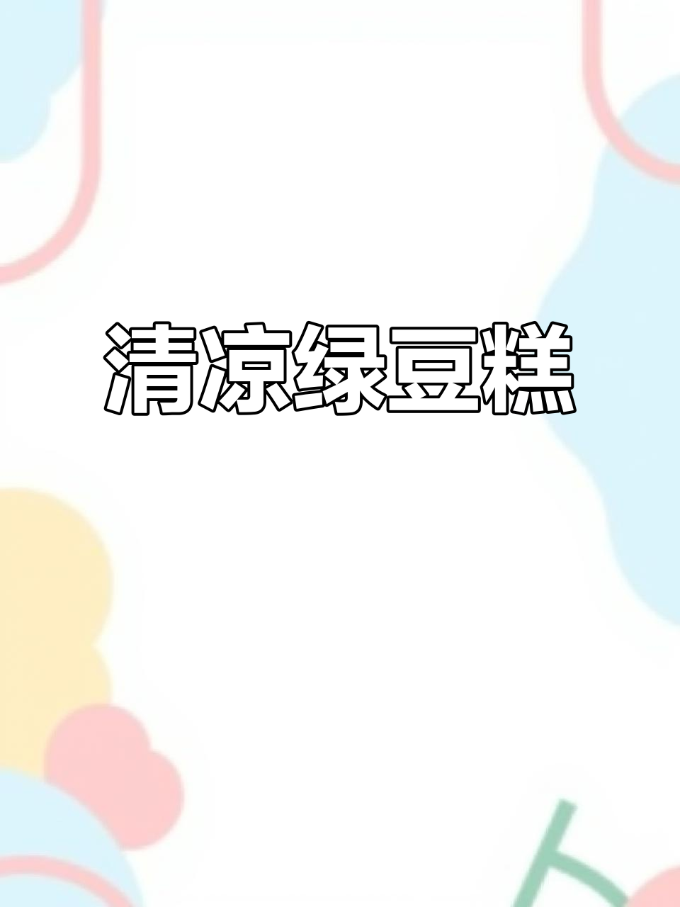 绿豆糕清凉解暑,低糖健康,助你轻松瘦身!