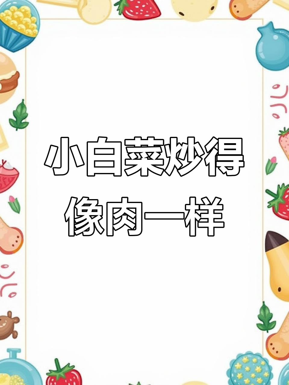 潮汕风味小白菜,炒出肉香又脆嫩,秘诀全在这