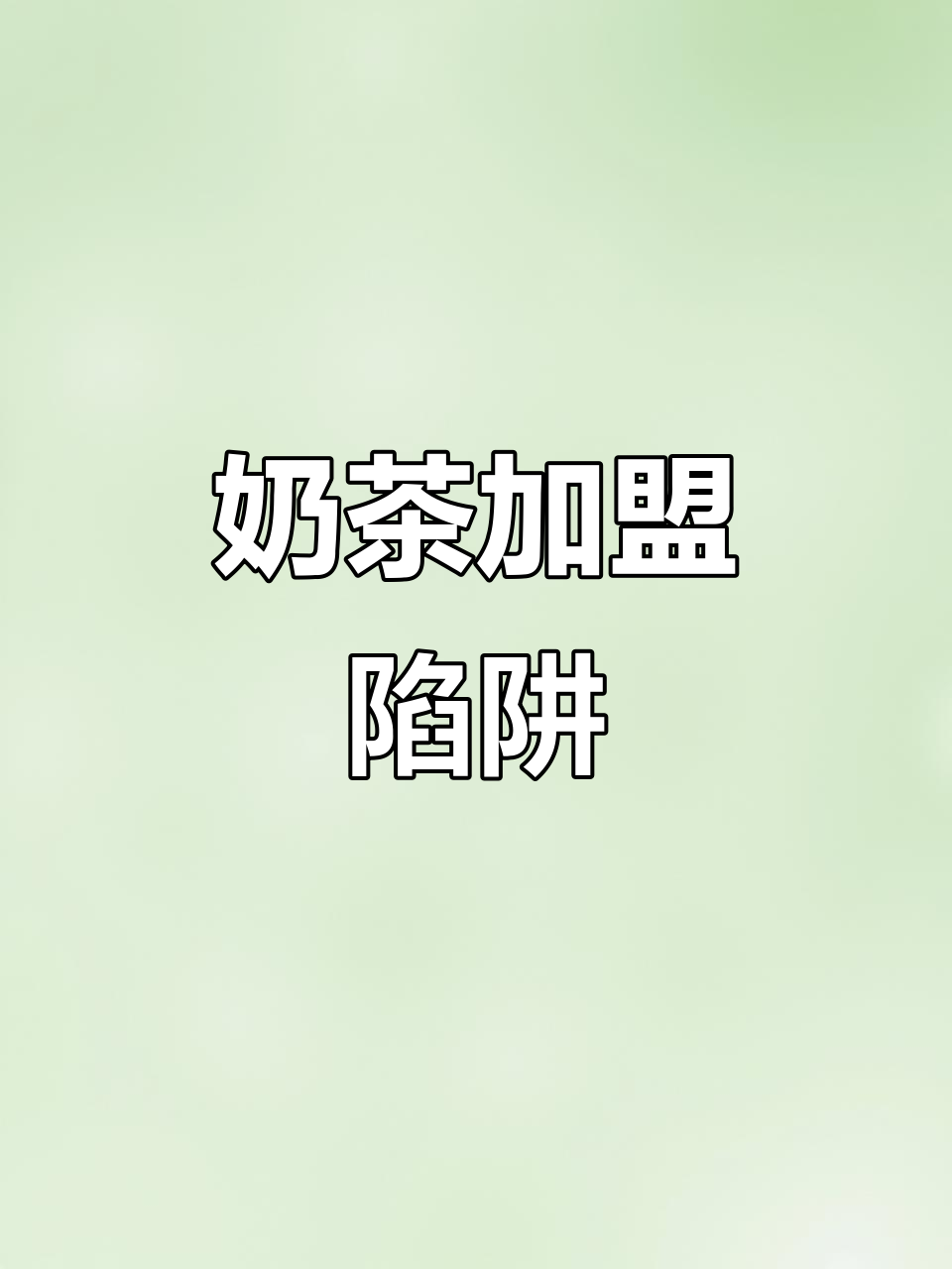 成都奶茶加盟骗局曝光,粉丝投诉无门,钱打水漂!