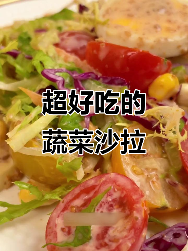 闺蜜推荐的蔬菜沙拉,低卡又美味,芝麻酱让口感爆棚