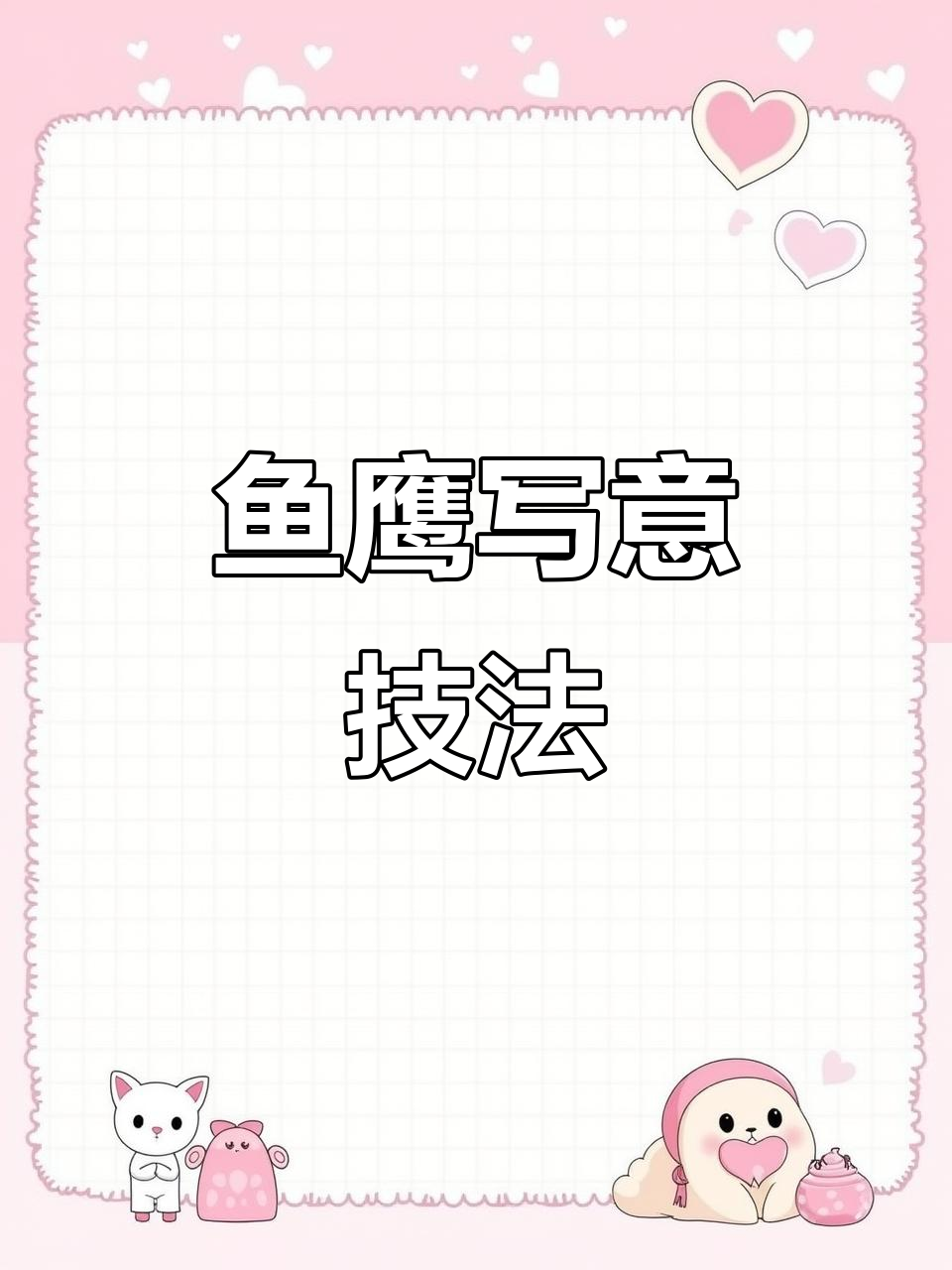 鱼鹰与露丝的区别,写意画技巧解析
