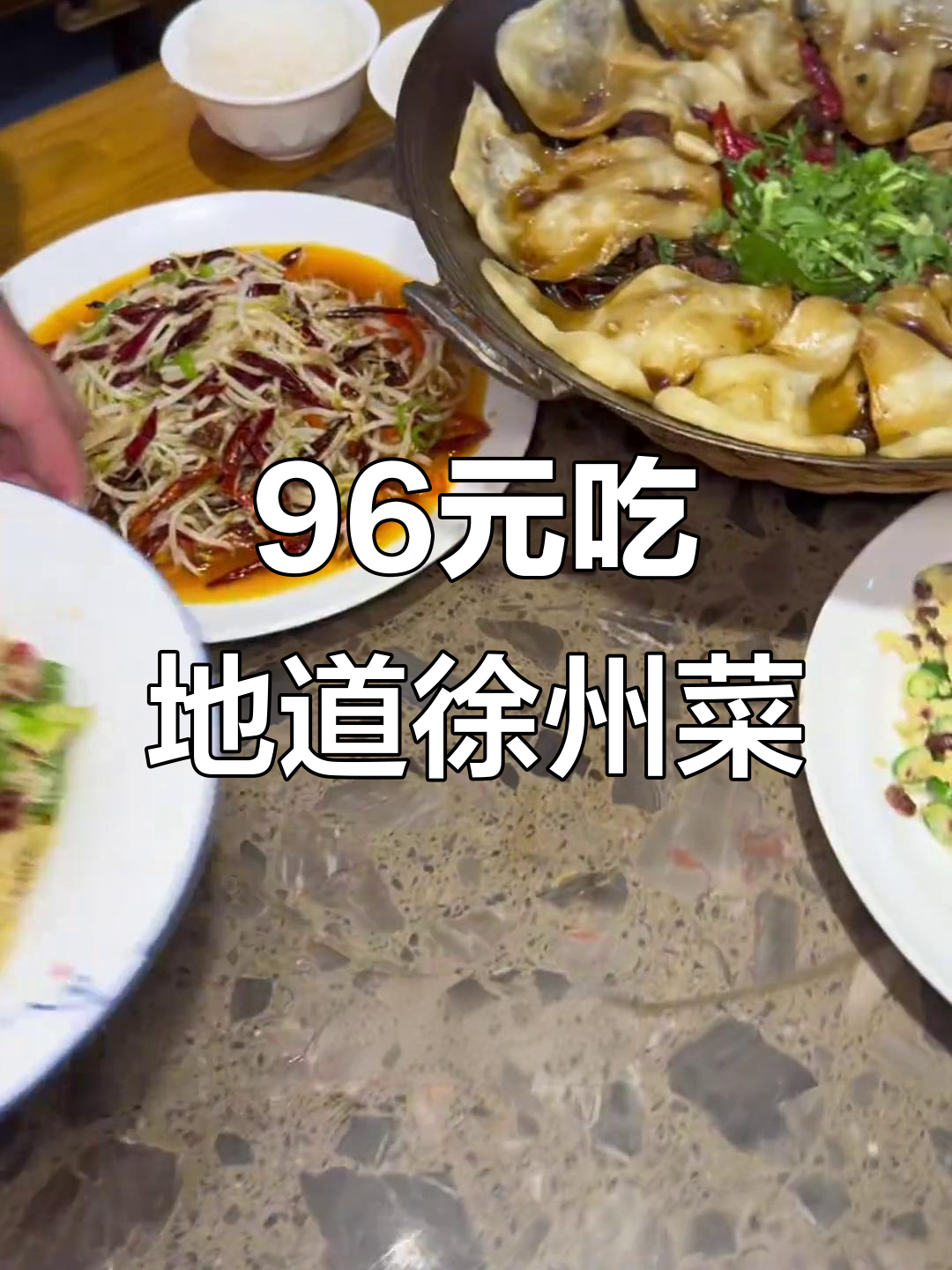 南京江宁的徐州菜,96元套餐超值美味大揭秘