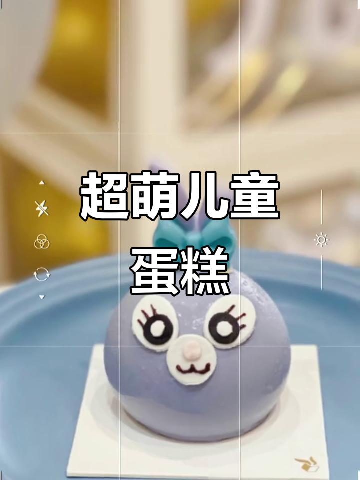 儿童节必备!这款纯动物奶油蛋糕太可爱了,小朋友超爱