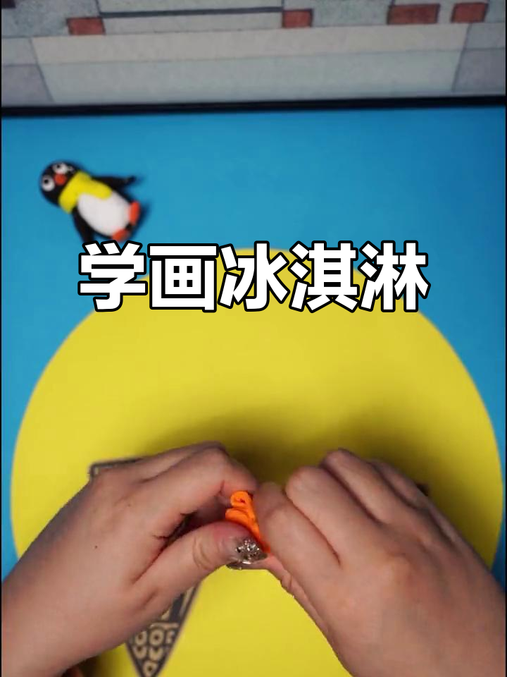 夏日冰淇淋创意画,一起动手做!