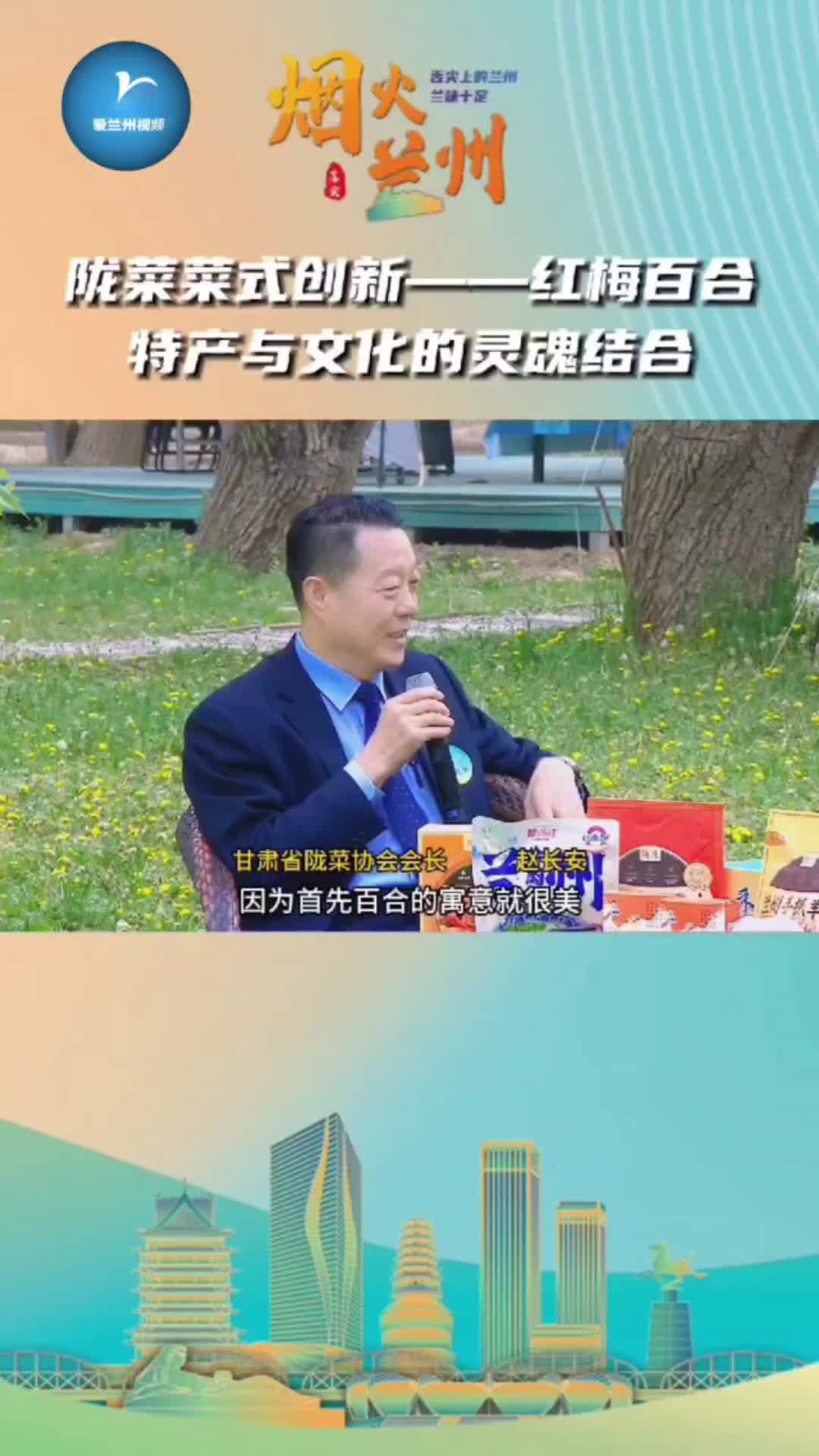 「烟火兰州」陇菜菜式创新——红梅百合 特产与文化的灵魂结合