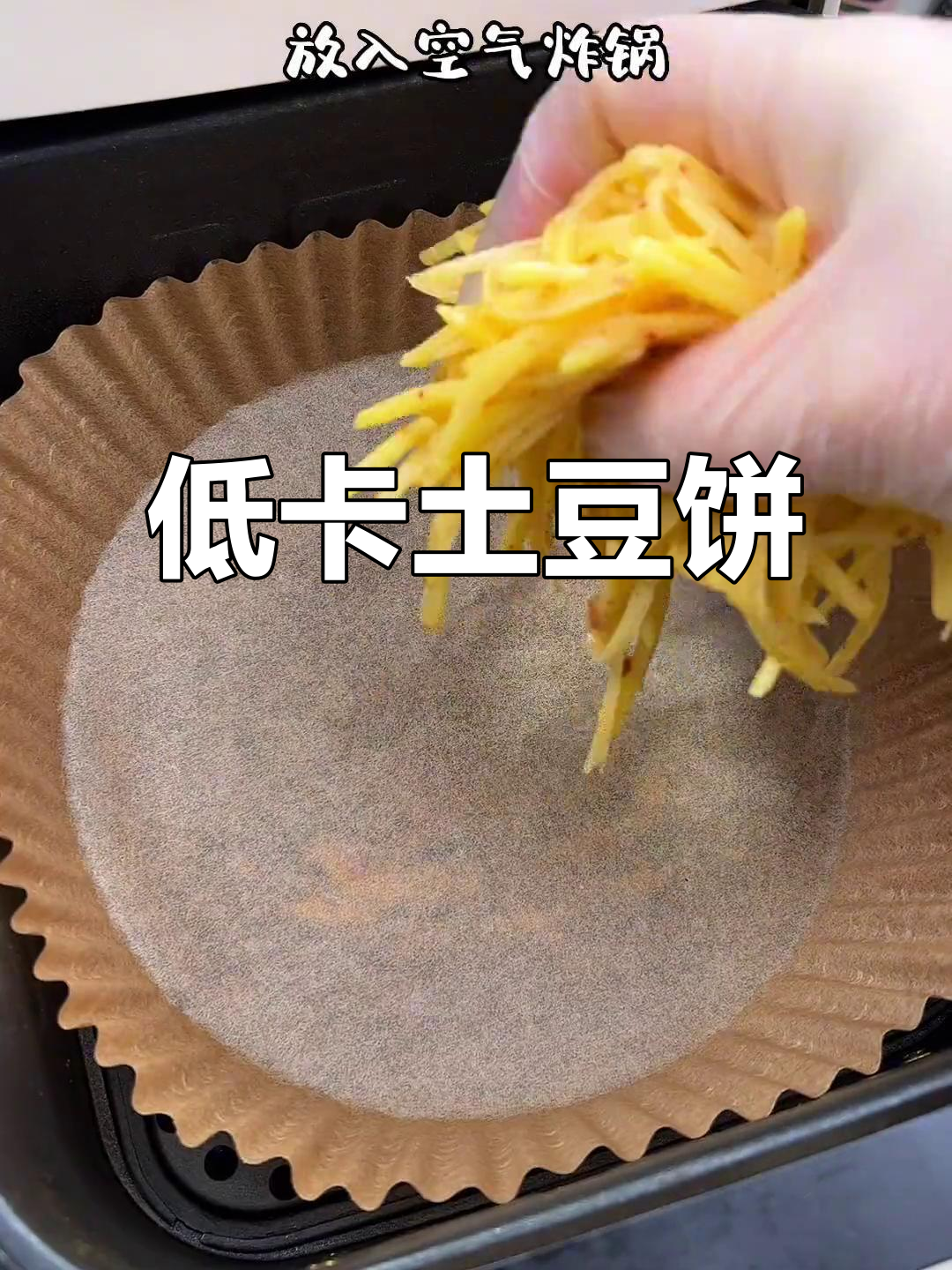 空气炸锅土豆饼,轻松减脂又美味