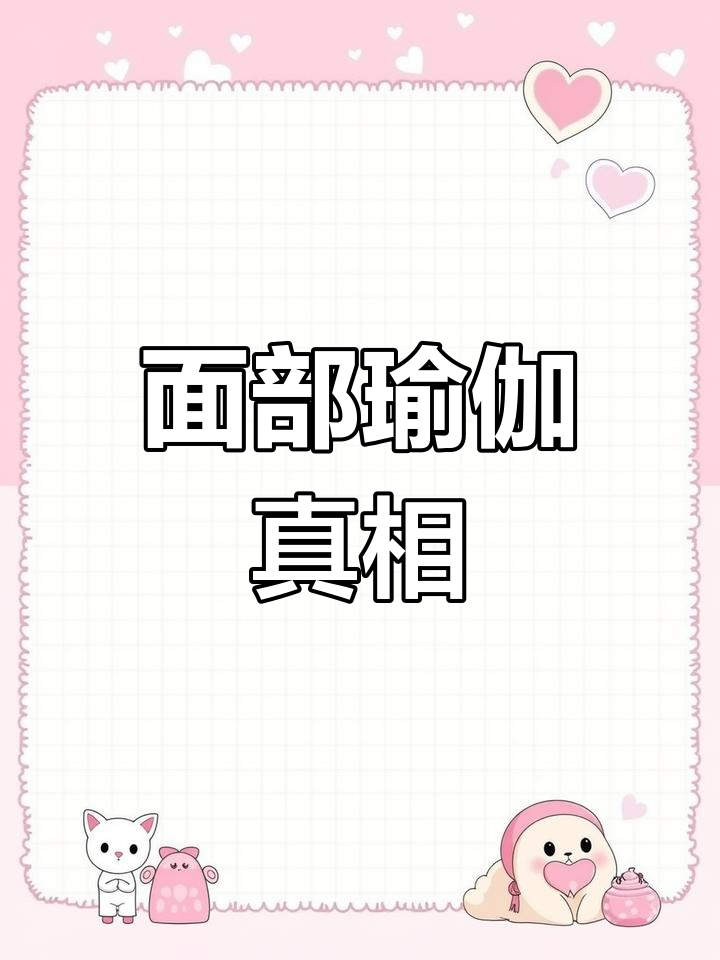 面部瑜伽无法让脸更紧致,肌肉结构与身体不同