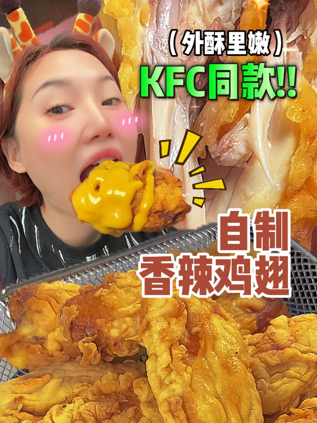 揭秘!KFC同款香辣鸡翅在家也能做出来啦～
