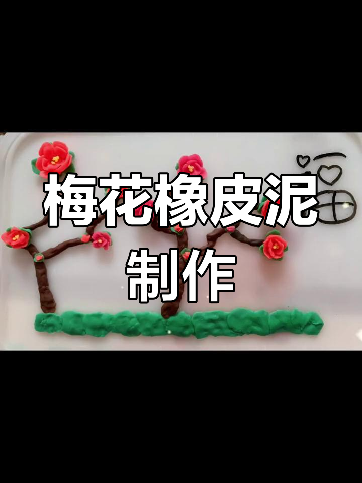 春节手工:梅花橡皮泥迎春