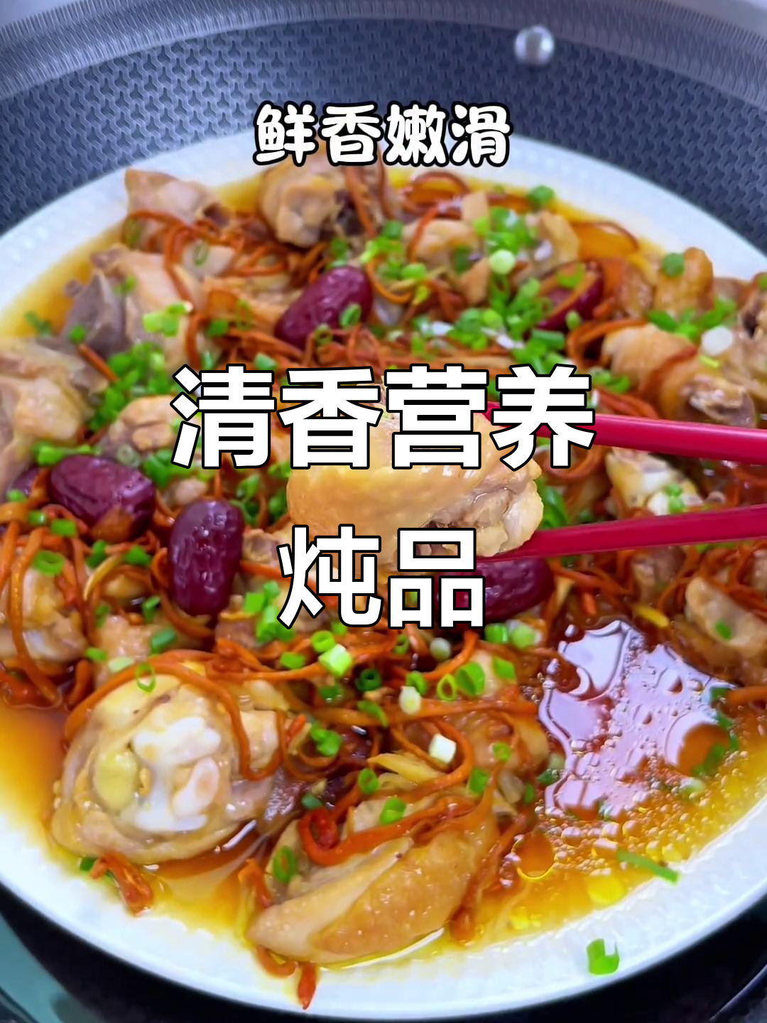 虫草花与鸡肉搭配,清香不腻,老少皆宜,营养满分!