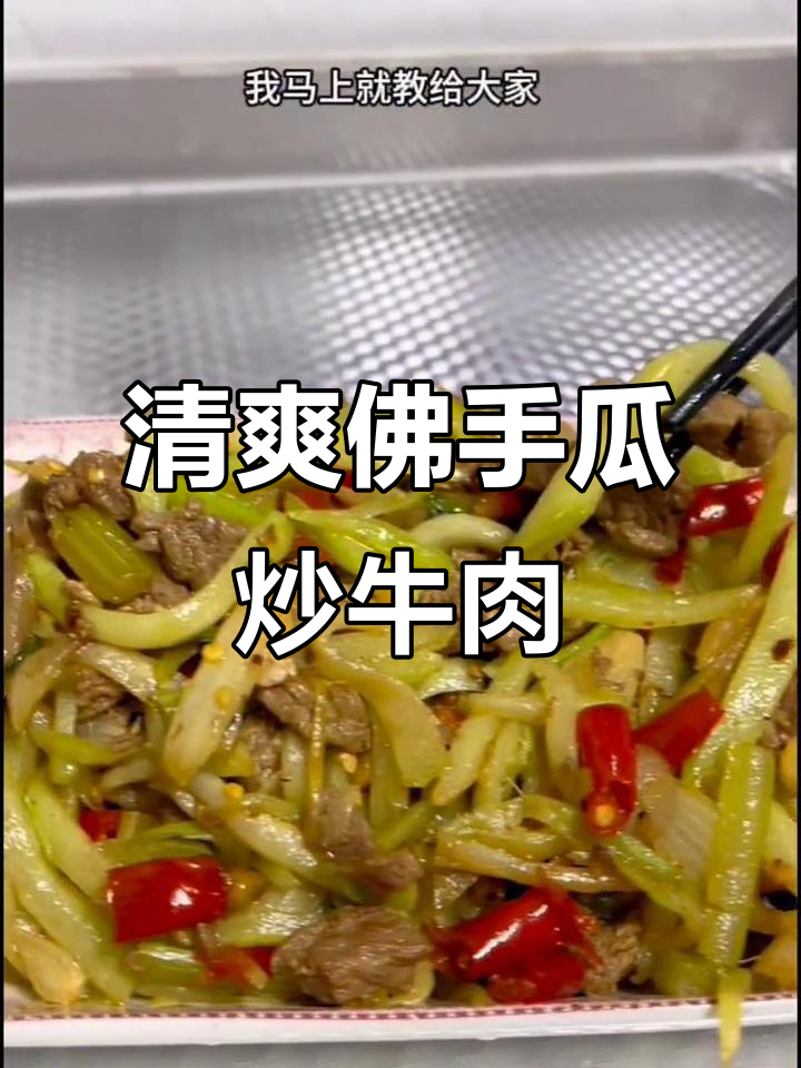 夏日必备!佛手瓜炒牛肉,开胃又解压