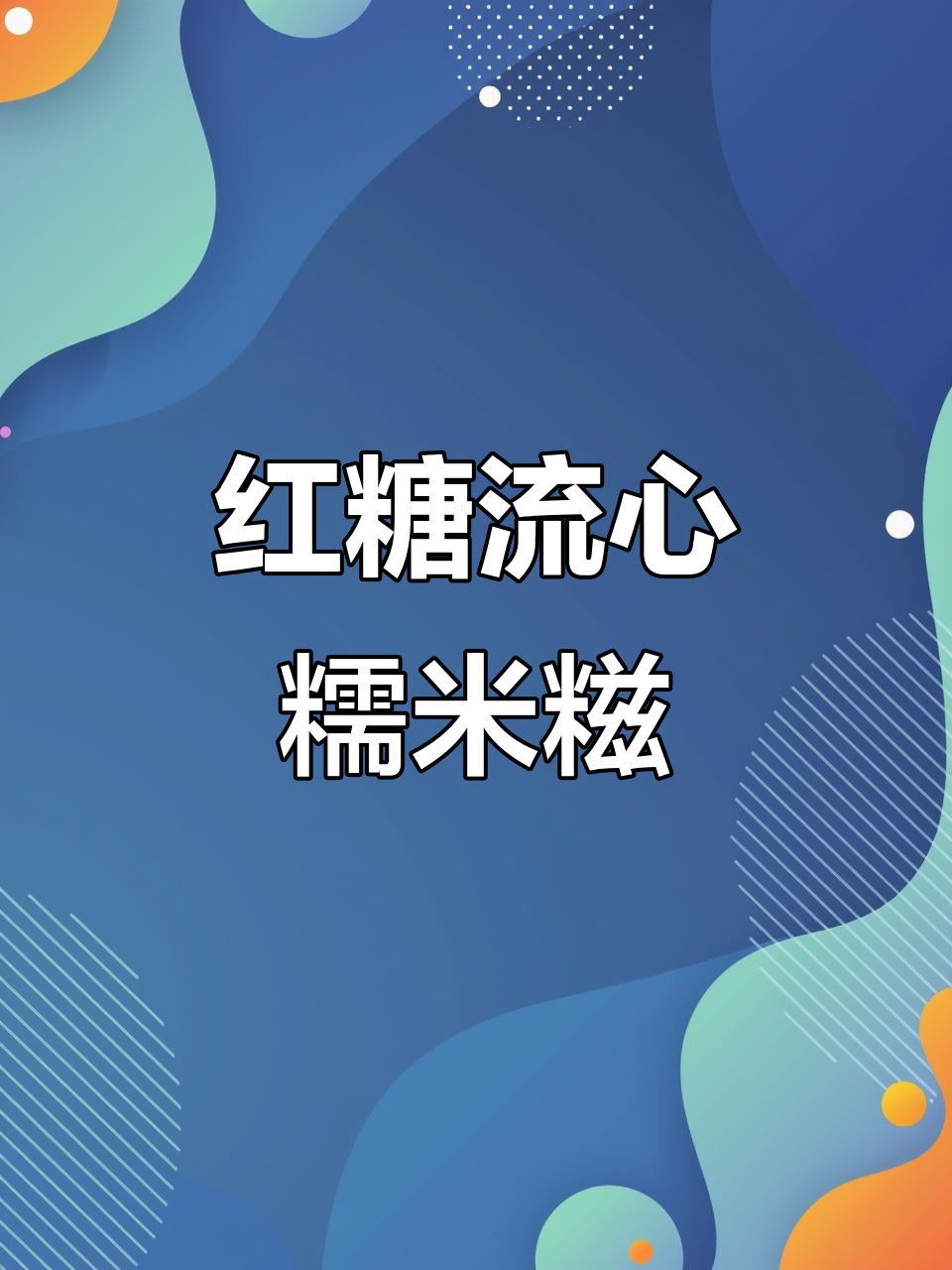 软糯拉丝红糖糯米糍粑,南方经典美味不容错过