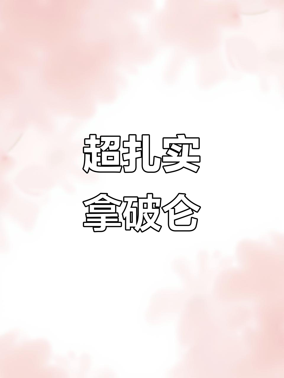 拿破仑酥麦兹,老奶油不腻,超值8.8元!