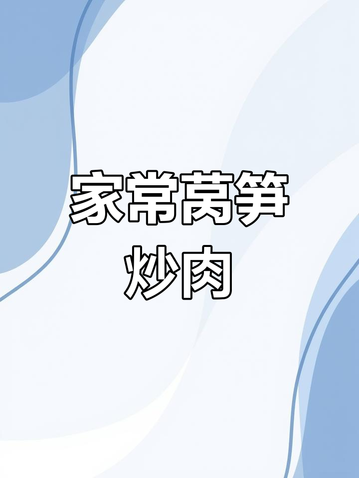 莴笋炒肉配胡萝卜,家常便饭最香甜