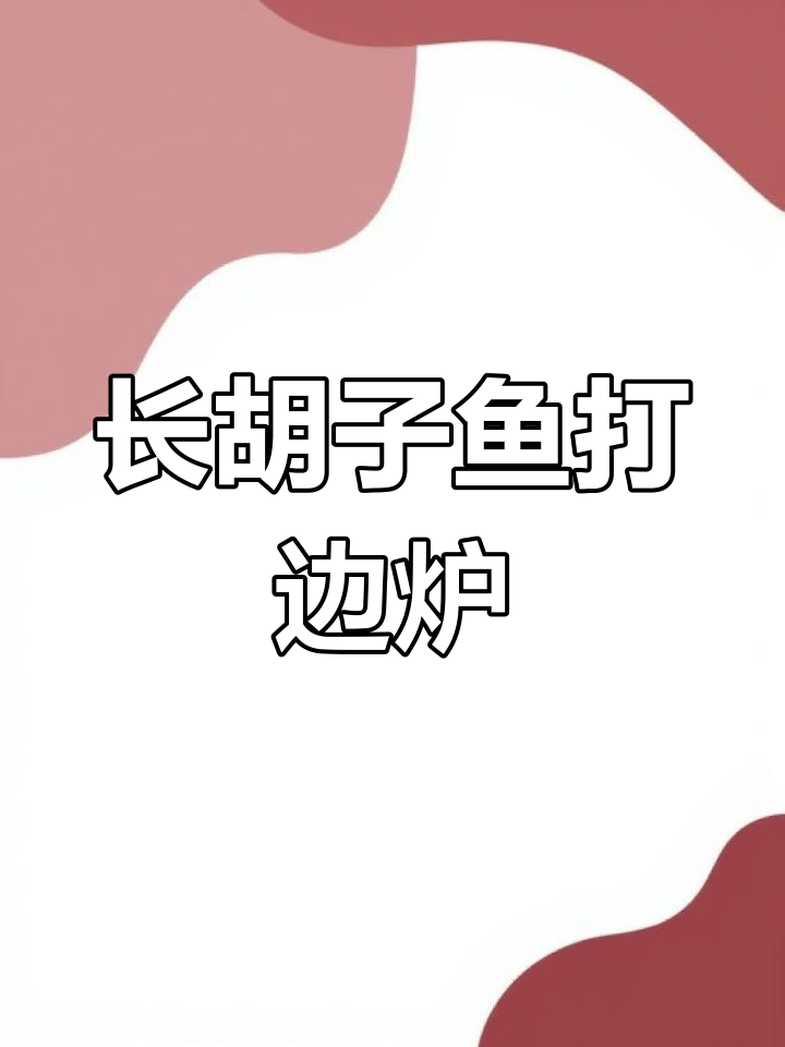 澜沧江长胡子鱼打边炉,鲜美无比!快来试试这道美味