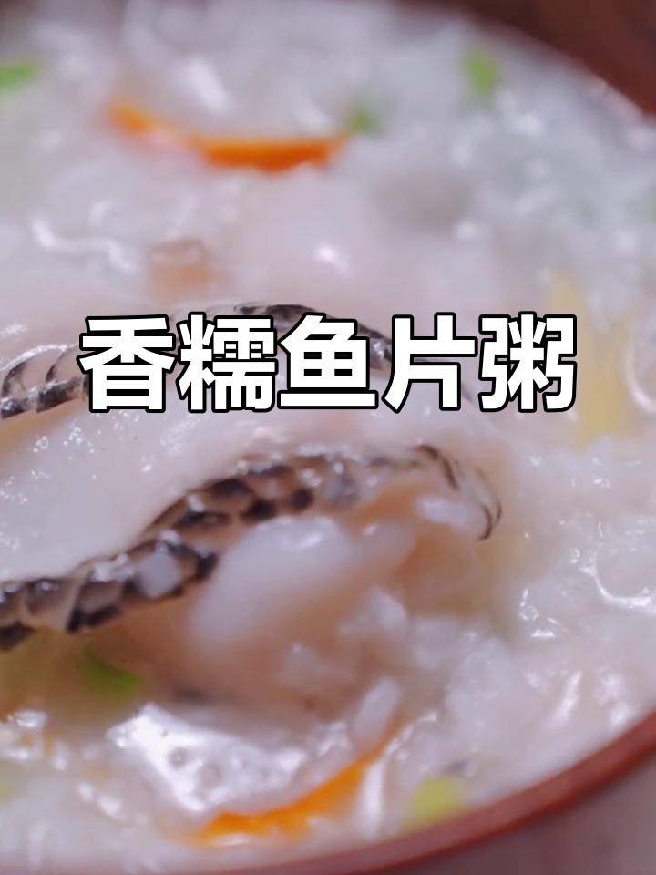 鱼片粥,鲜美又治愈