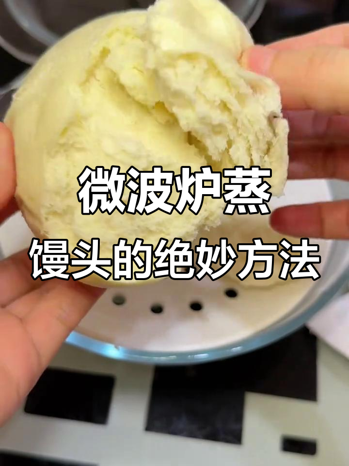 微波炉热馒头新技巧，秒变新鲜出炉！