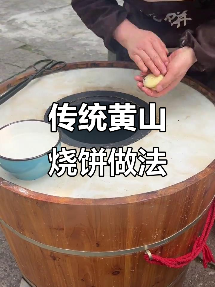 黄山烧饼制作揭秘:梅干菜与猪五花的美味碰撞