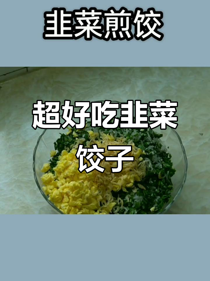 韭菜鸡蛋粉条煎饺,做法超简单又美味