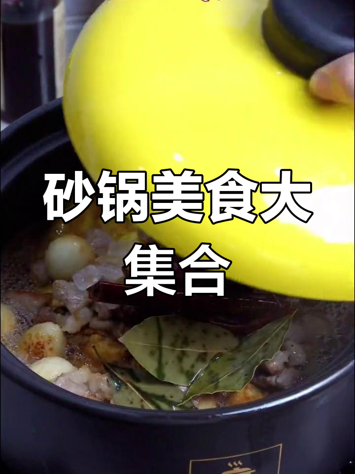 砂锅乱炖,美味满满一锅!