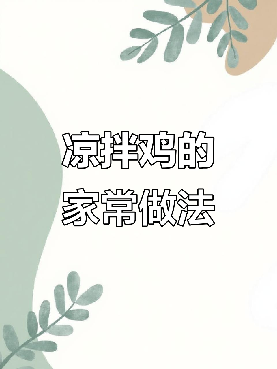 年夜饭必备凉拌鸡,家常做法简单又美味!