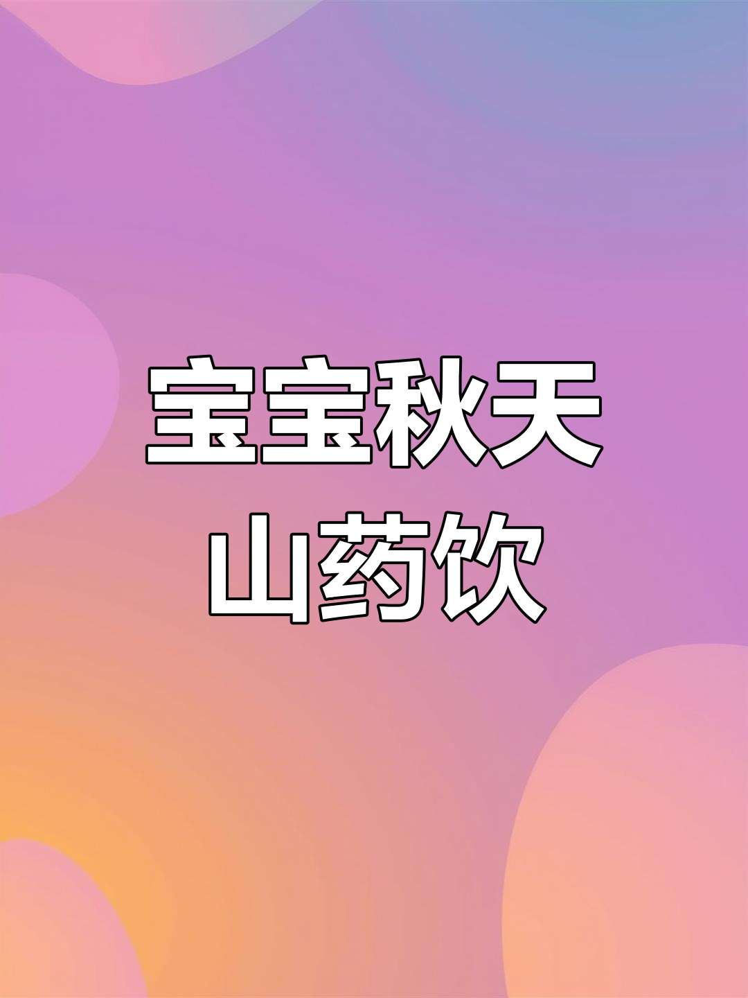 秋季宝宝山药雪梨汤,喝出健康好睡眠
