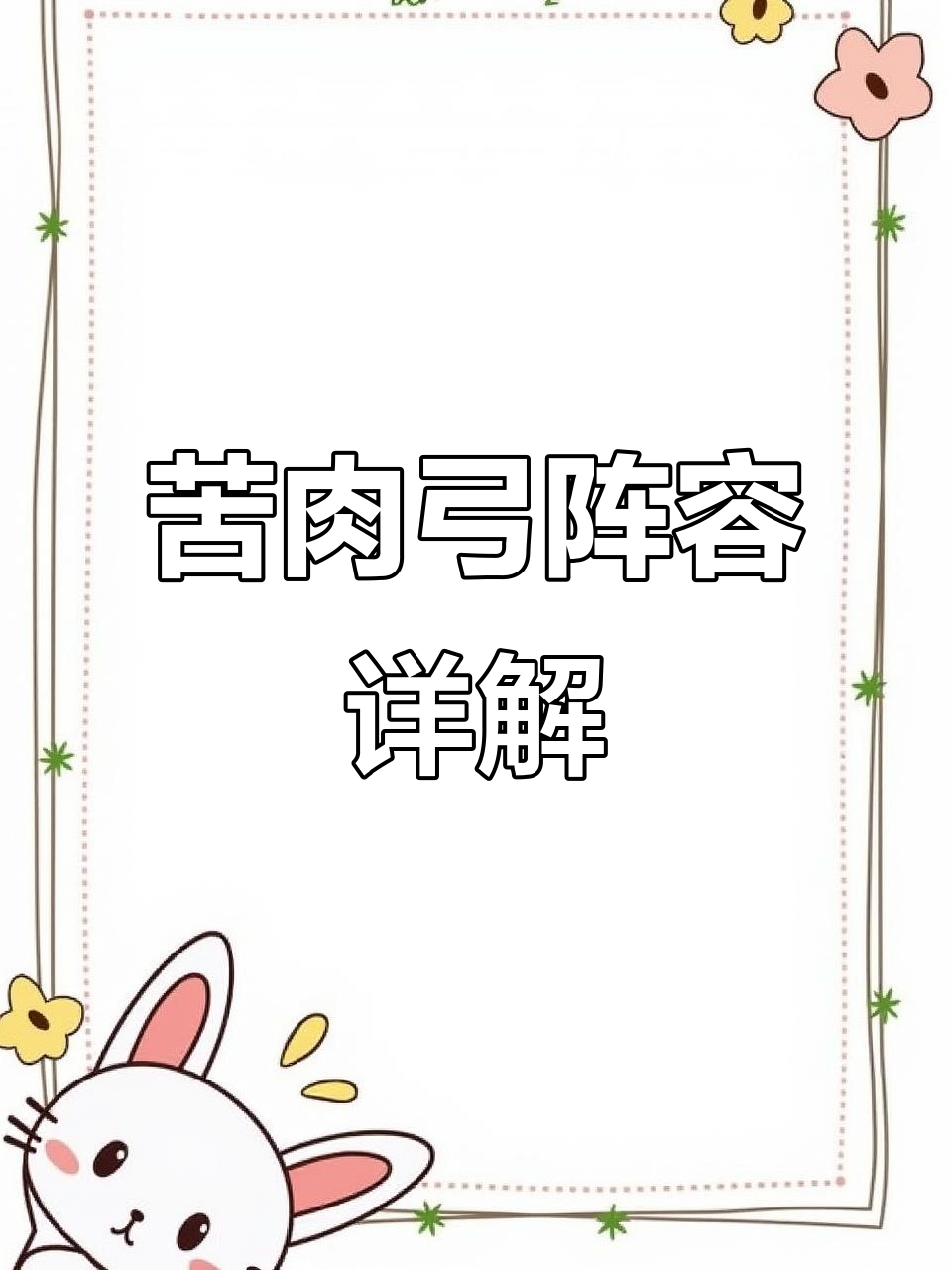 黄盖、孙权、周瑜等开荒阵容解析,苦肉弓图鉴全解
