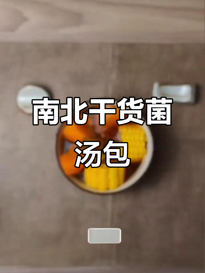 南北干货精选菌汤包,滋补又美味