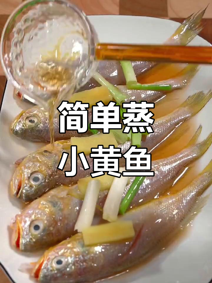 小黄鱼蒸一蒸,鲜嫩美味轻松做